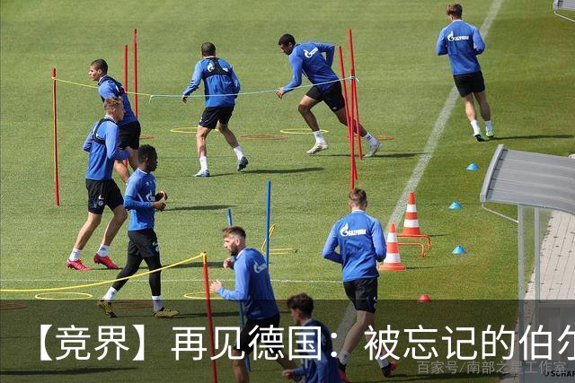 【竞界】再见德国：被忘记的伯尔尼奇迹 人世间永无德意志