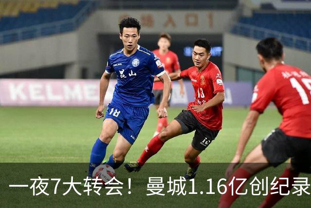 一夜7大转会！曼城1.16亿创纪录，渣叔接手德国队，英超意甲西甲全线大洗牌