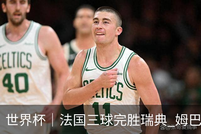 世界杯｜法国三球完胜瑞典 姆巴佩创淘汰赛进球纪录