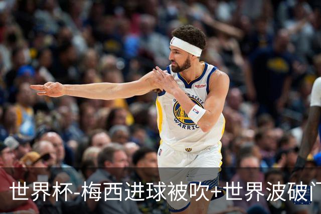 世界杯-梅西进球被吹+世界波破门 半场阿根廷1-0阿尔及利亚