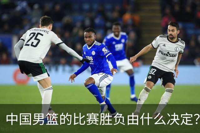 中国男篮的比赛胜负由什么决定？下一阶段如何选人?