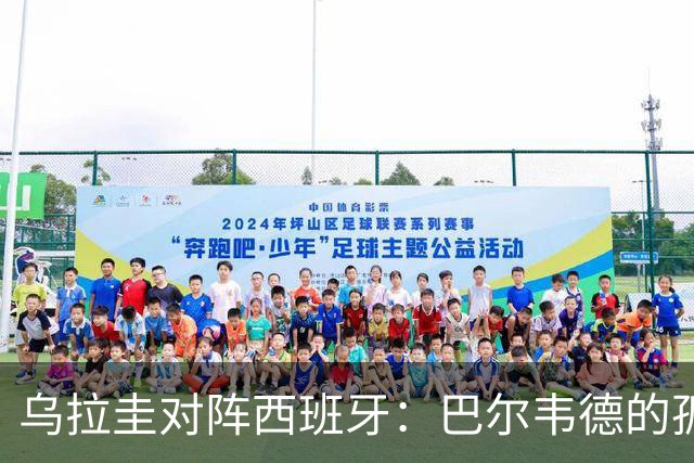 乌拉圭对阵西班牙：巴尔韦德的孤独之旅，首发11人中仅他一人效力西甲！