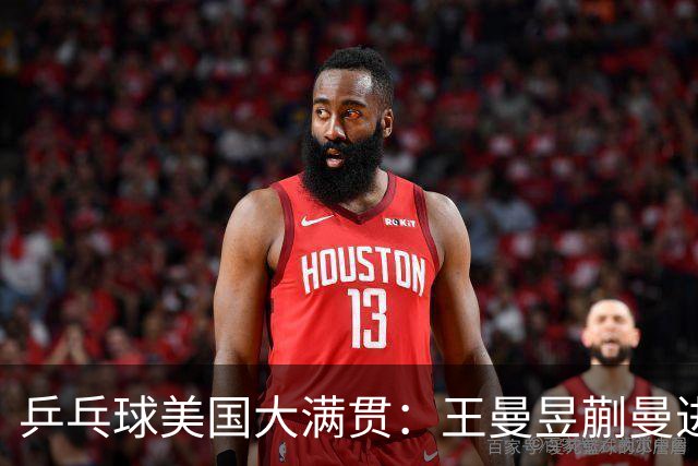 乒乓球美国大满贯：王曼昱/蒯曼进女双决赛 蒯曼进女单八强
