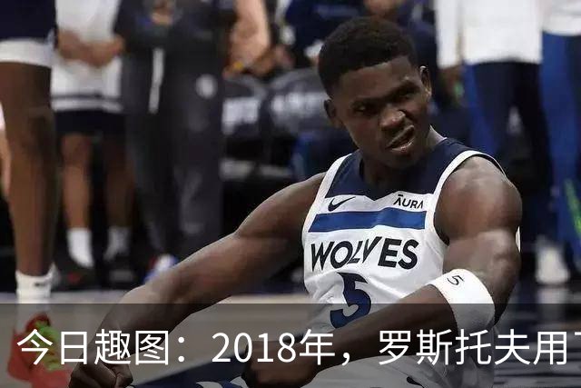 今日趣图：2018年，罗斯托夫用了14秒 2026年，休斯顿只用了7秒