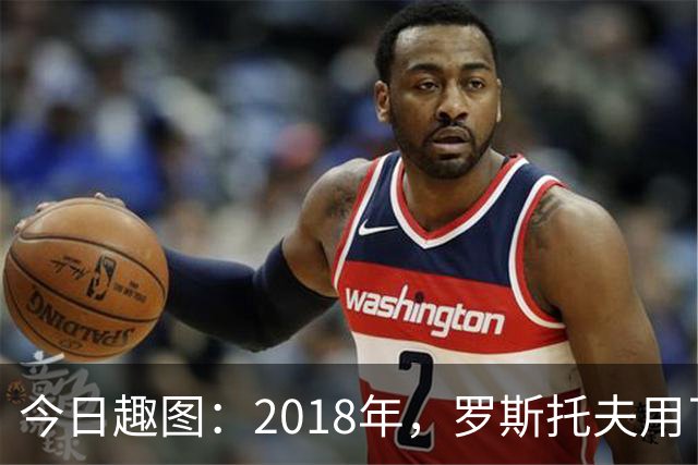 今日趣图：2018年，罗斯托夫用了14秒 2026年，休斯顿只用了7秒