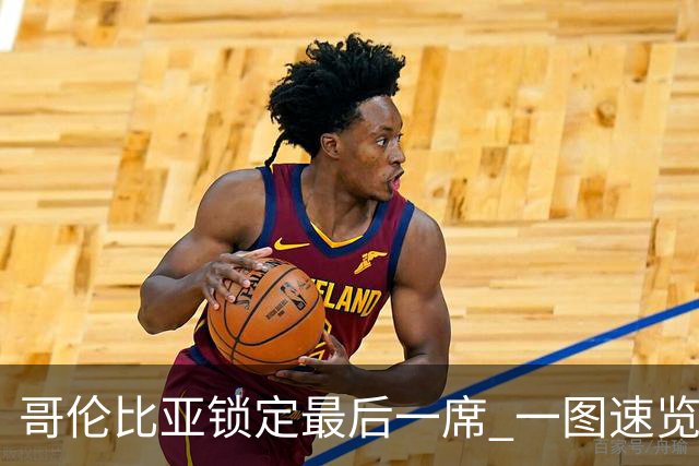 哥伦比亚锁定最后一席 一图速览世界杯16强
