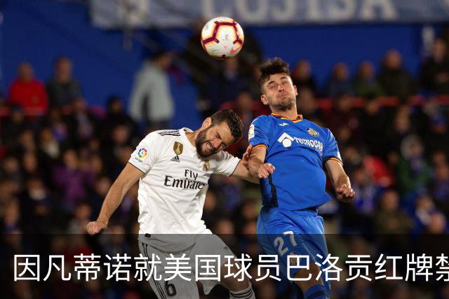 因凡蒂诺就美国球员巴洛贡红牌禁赛暂缓执行决定发表声明