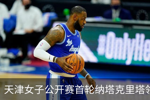 天津女子公开赛首轮纳塔克里塔领跑 隋响落后1杆