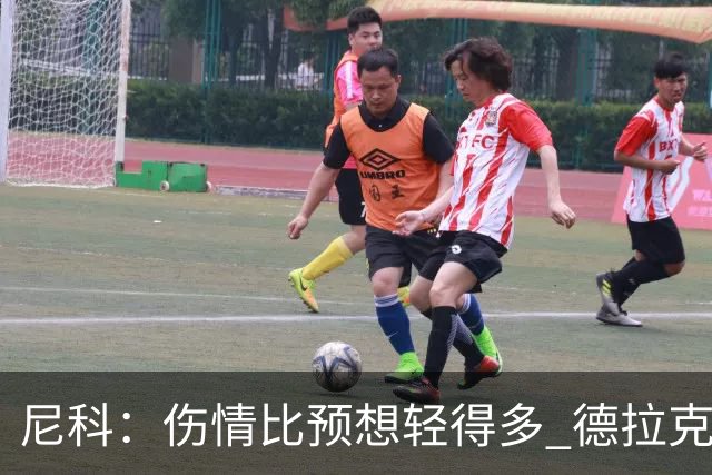尼科：伤情比预想轻得多 德拉克鲁兹没道歉但我不在乎