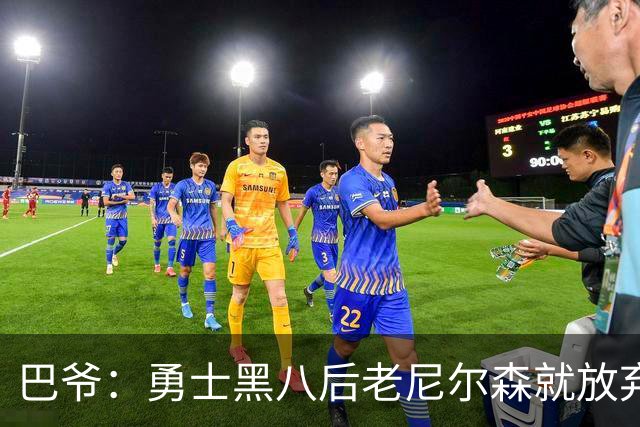 巴爷：勇士黑八后老尼尔森就放弃了 他只想报仇根本不在乎下一轮