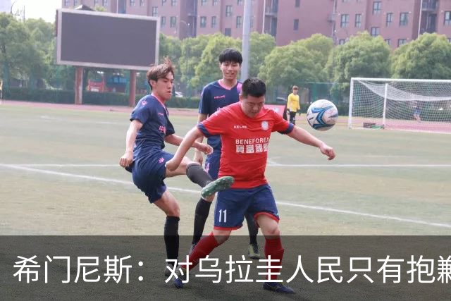 希门尼斯：对乌拉圭人民只有抱歉 我不会就此退出国家队