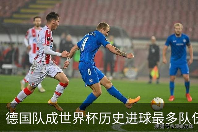 德国队成世界杯历史进球最多队伍 荷兰日本平局收场