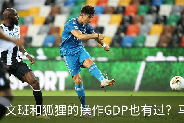 文班&狐狸的操作GDP也有过？马刺犯错时刻：妖刀送2+1 小卡丢罚球