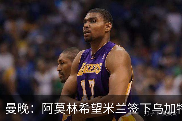 曼晚：阿莫林希望米兰签下乌加特，曼联要价约3000万英镑