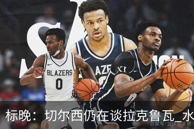 标晚：切尔西仍在谈拉克鲁瓦 水晶宫在找接替者&已接触克雷斯韦尔