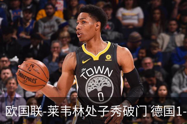 欧国联-莱韦林处子秀破门 德国1-0战胜荷兰