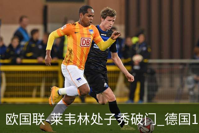 欧国联-莱韦林处子秀破门 德国1-0战胜荷兰