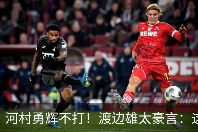 河村勇辉不打！渡边雄太豪言：这支日本队完全可以击败中国男篮