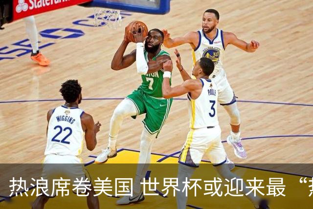 热浪席卷美国 世界杯或迎来最“热”赛事