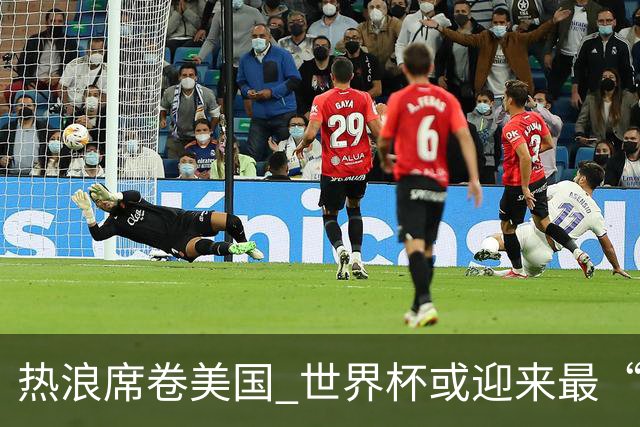 热浪席卷美国 世界杯或迎来最“热”赛事