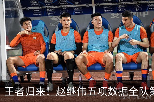 王者归来！赵继伟五项数据全队第一 率男篮大胜台北强势晋级