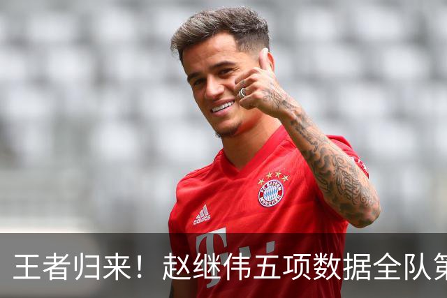 王者归来！赵继伟五项数据全队第一 率男篮大胜台北强势晋级