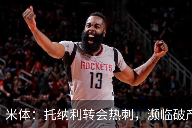 米体：托纳利转会热刺，濒临破产的前意甲队布雷西亚分到350万欧