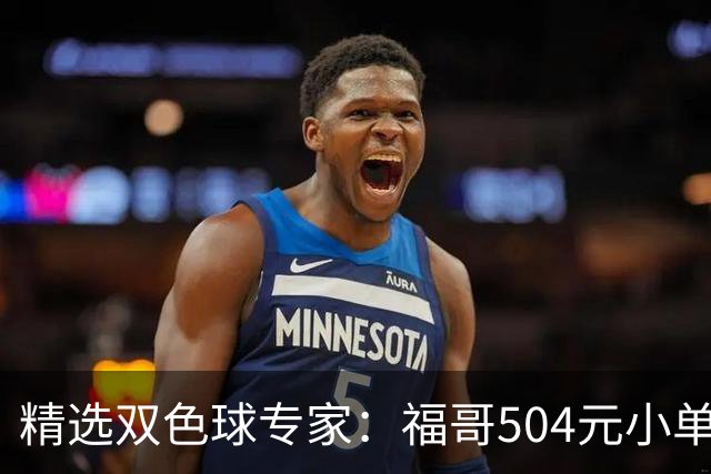 精选双色球专家：福哥504元小单擒二等35万