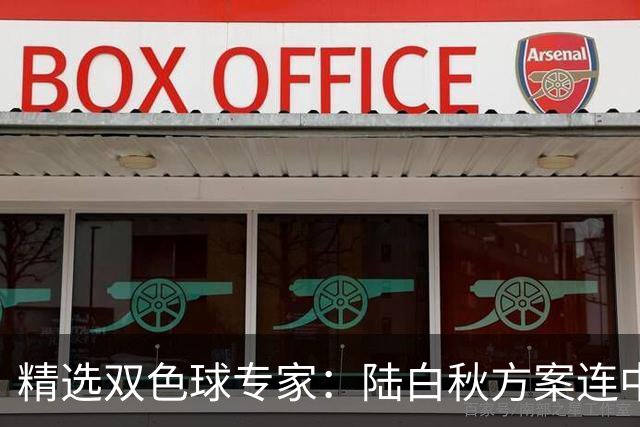 精选双色球专家：陆白秋方案连中1等1036万和5+1