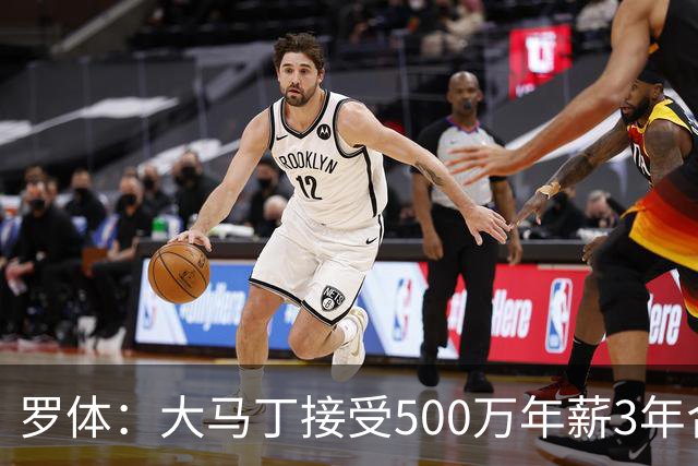 罗体：大马丁接受500万年薪3年合同 尤文开价500万维拉要价超千万