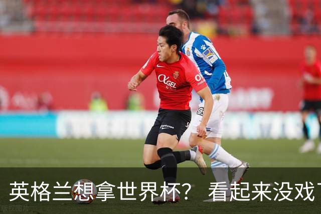 英格兰想拿世界杯？ 看起来没戏了