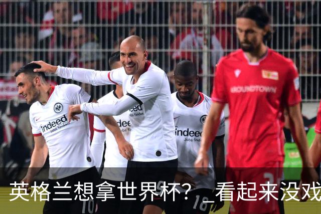 英格兰想拿世界杯？ 看起来没戏了