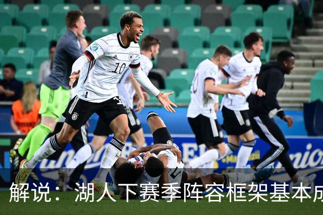解说：湖人下赛季阵容框架基本成形 真是围绕东契奇的正确答案吗