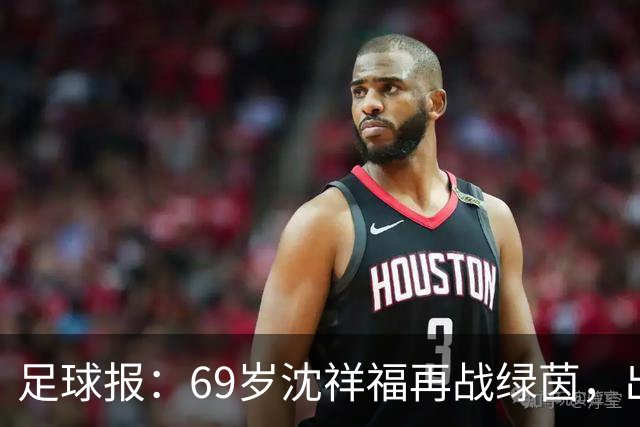足球报：69岁沈祥福再战绿茵，出任河北省足球青训中心青训总监