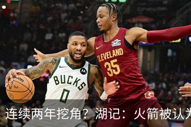 连续两年挖角？湖记：火箭被认为是最可能签下斯玛特的球队