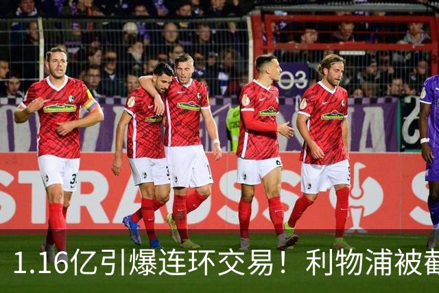 1.16亿引爆连环交易！利物浦被截胡后强挖巴黎帝星，琼斯4000万离队是福是祸？