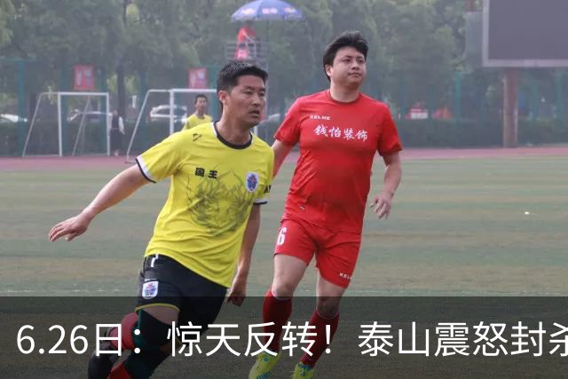 6.26日：惊天反转！泰山震怒封杀泄密，世界杯国脚竟半路杀出？