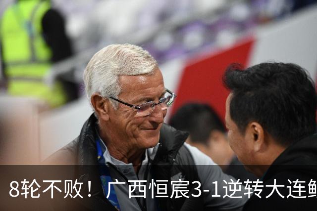 8轮不败！广西恒宸3-1逆转大连鲲城 姆博梅开二度拉普辛造两球