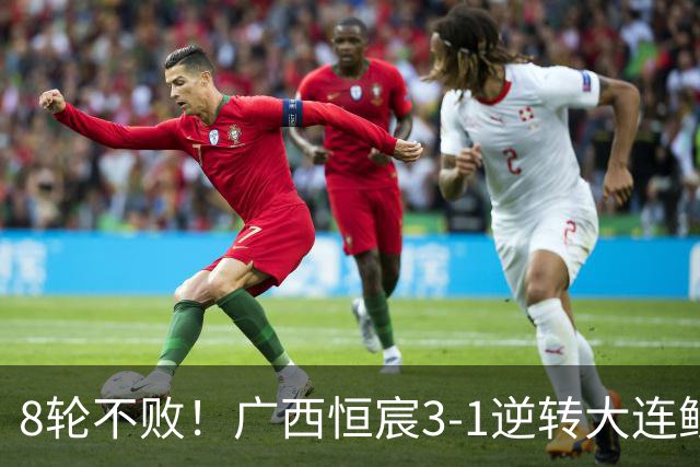 8轮不败！广西恒宸3-1逆转大连鲲城 姆博梅开二度拉普辛造两球