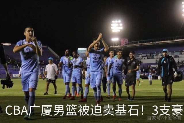 CBA广厦男篮被迫卖基石！3支豪门争抢胡金秋，家乡球队成隐藏黑马