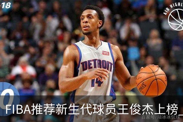 FIBA推荐新生代球员王俊杰上榜 杨瀚森有望成世界级球星