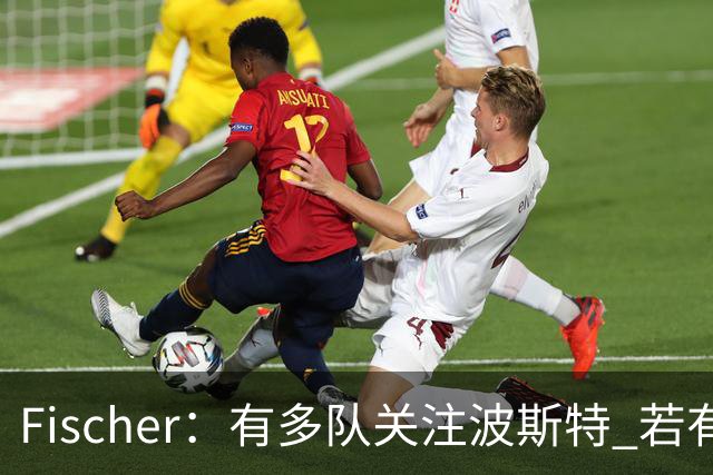 Fischer：有多队关注波斯特 若有球队报价也会影响勇士引援计划