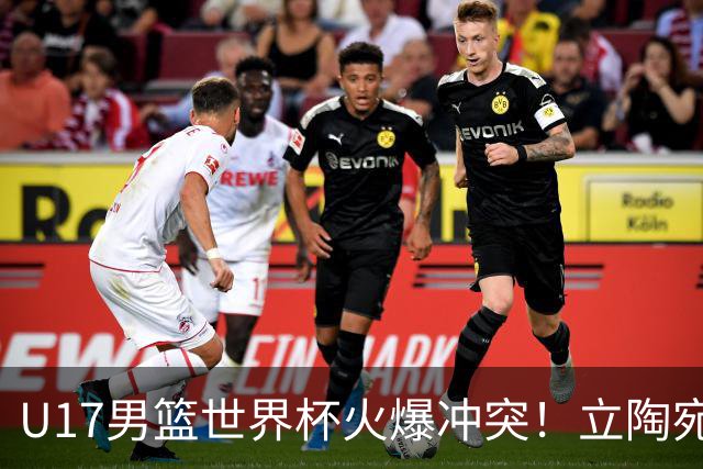 U17男篮世界杯火爆冲突！立陶宛小将怒推张淳智引4人被驱离场