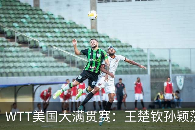 WTT美国大满贯赛：王楚钦/孙颖莎“让二追三”晋级混双四强