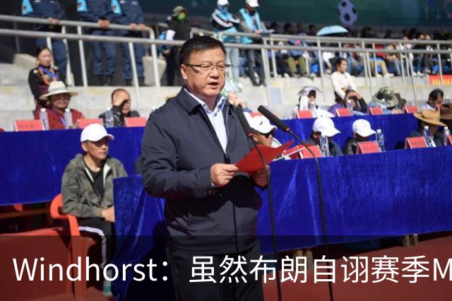 Windhorst：虽然布朗自诩赛季MVP 但绿军内部却认为怀特表现更佳
