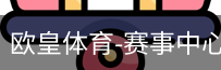 欧皇体育